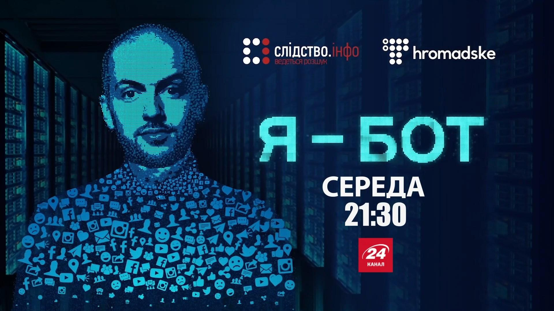Как работают интернет-боты на политиков и сколько за это платят: смотрите на канале 24