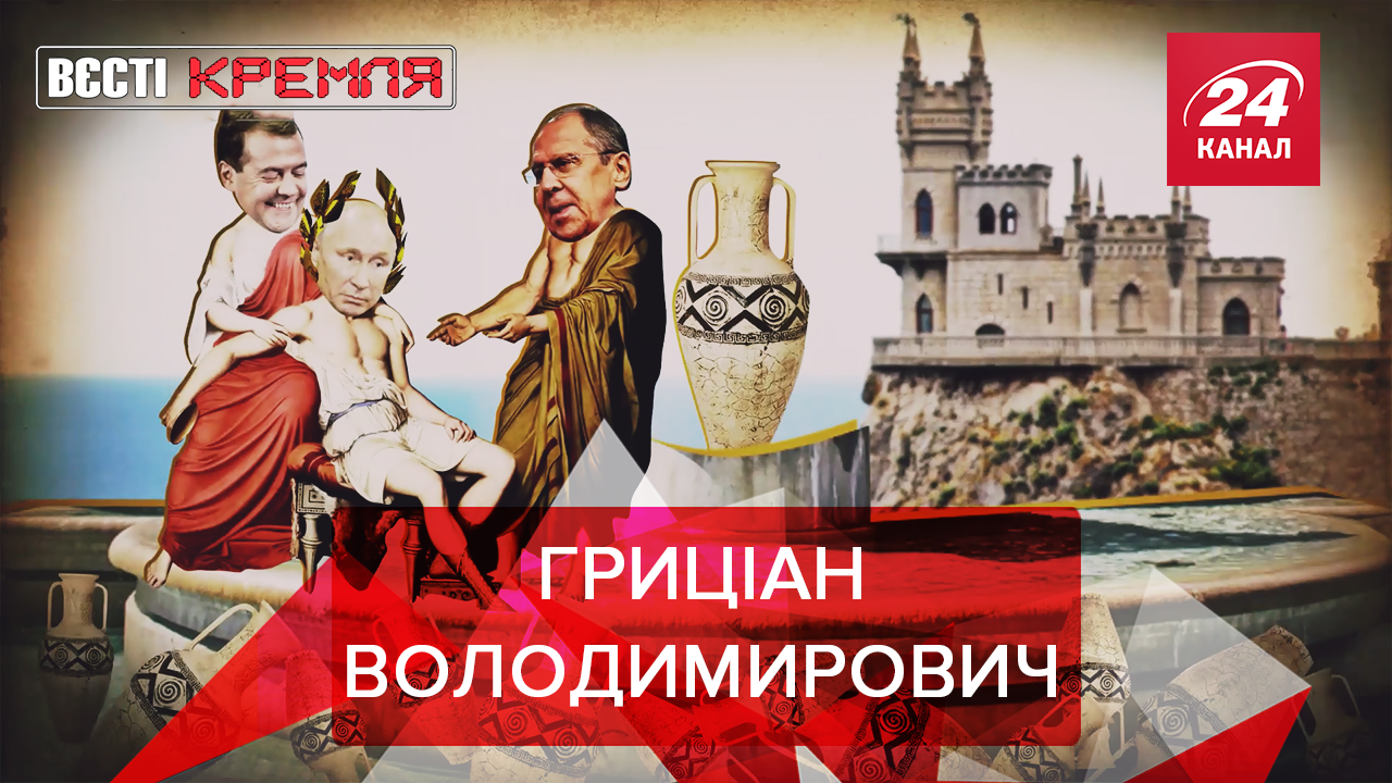 Вєсті Кремля: Натуральний тиран Путін. Турецькі понти перед Ердоганом