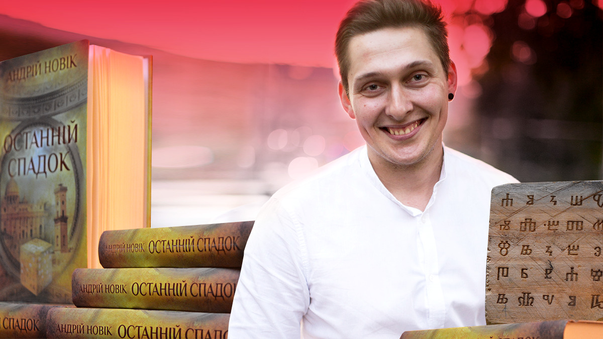 Як письменник-початківець зумів завоювати сучасного читача: інтерв'ю з Андрієм Новіком Як письменник-початківець зумів завоювати сучасного читача: інтерв'ю з Андрієм Новіком