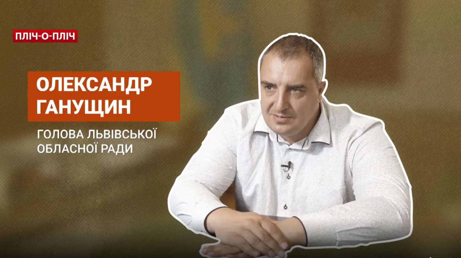 Олександр Ганущин – голова ЛОР