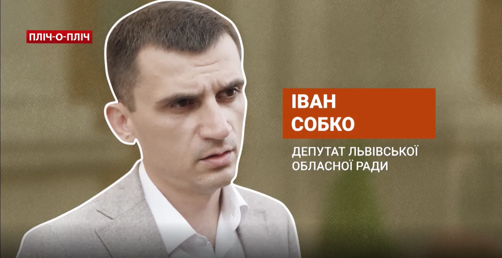 Іван Собко – депутат Львівської обласної ради