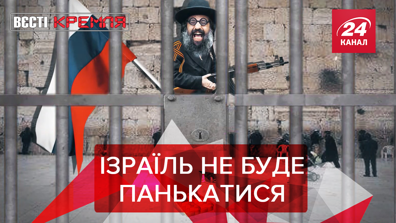 Вести Кремля: Путин и плохие новости для Израиля. Жирик косит под Пиню Вести Кремля: Путин и плохие новости для Израиля. Жирик косит под Пиню