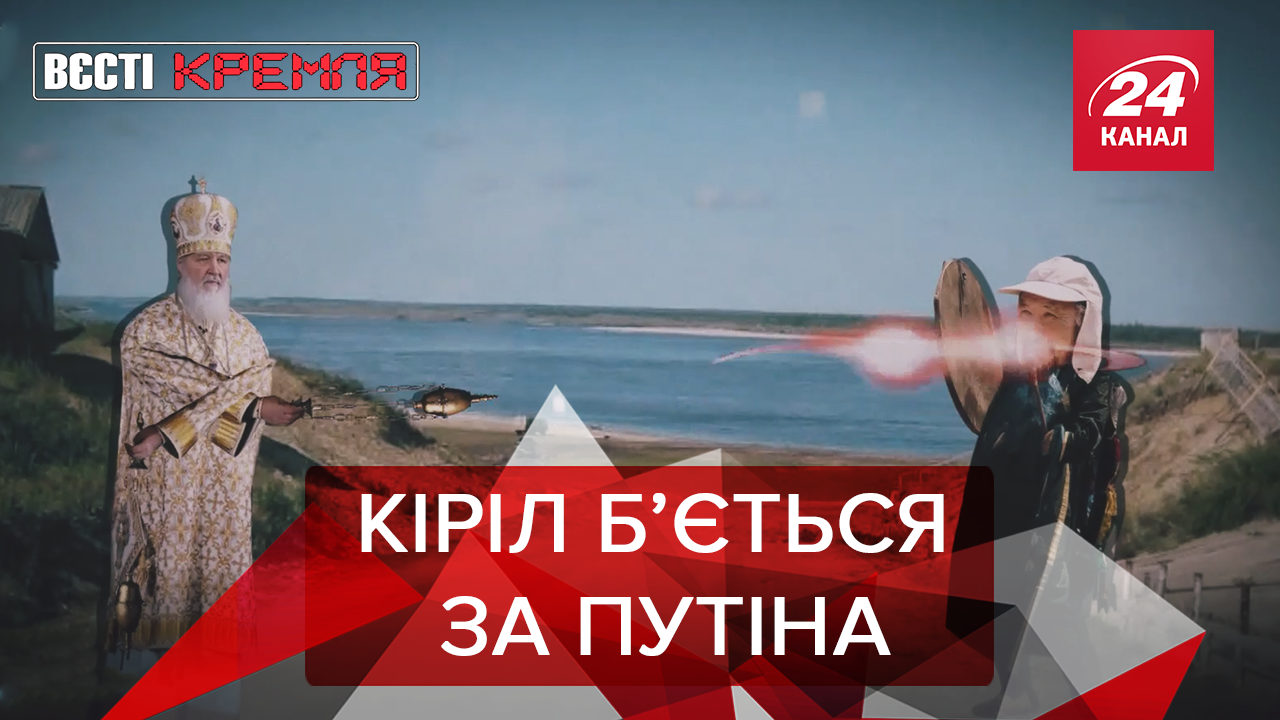 Вести Кремля: Шаман хотел прогнать демона Путина. РФ захватывает космос Вести Кремля: Шаман хотел прогнать демона Путина. РФ захватывает космос