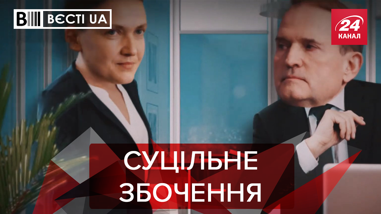 Вєсті.UA: Савченко мітить в ОПЗЖ до Медведчука? Попка-дурак Тищенко