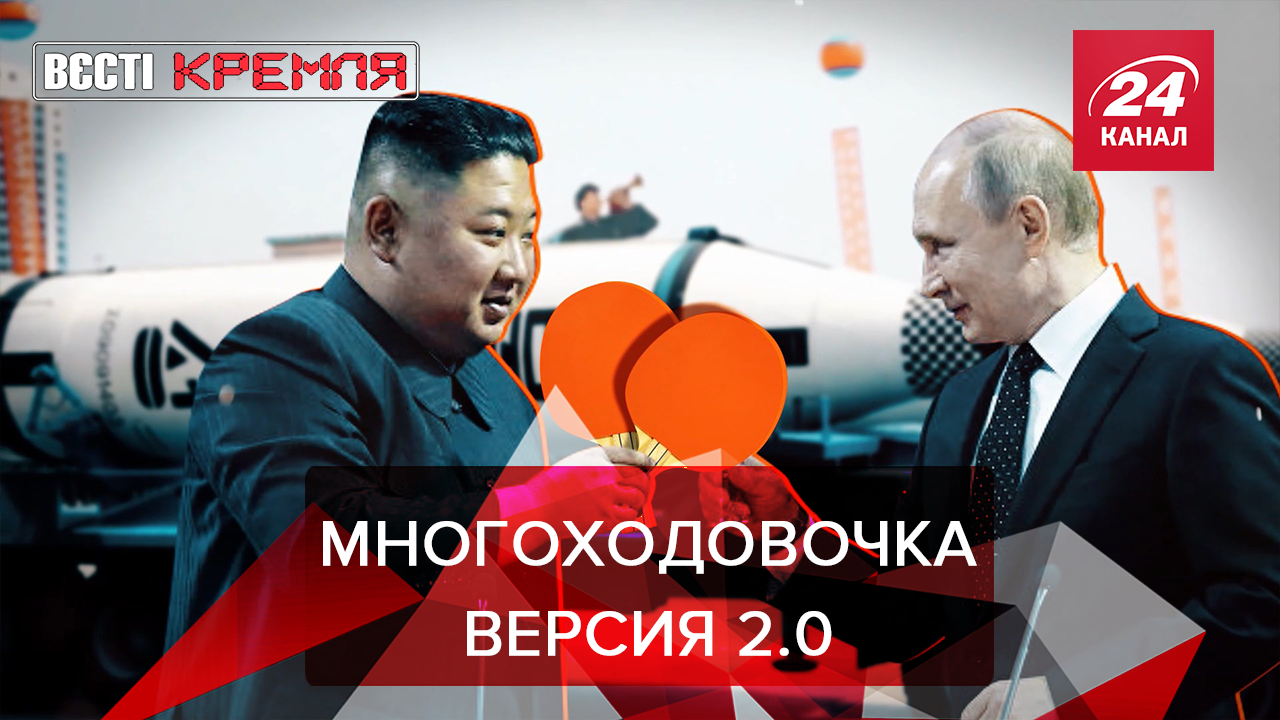 Вести Кремля. Сливки: Как Путин накажет Ким Чен Ына. Пыня переименовывает Крым - 25 вересня 2019 - 24 Канал