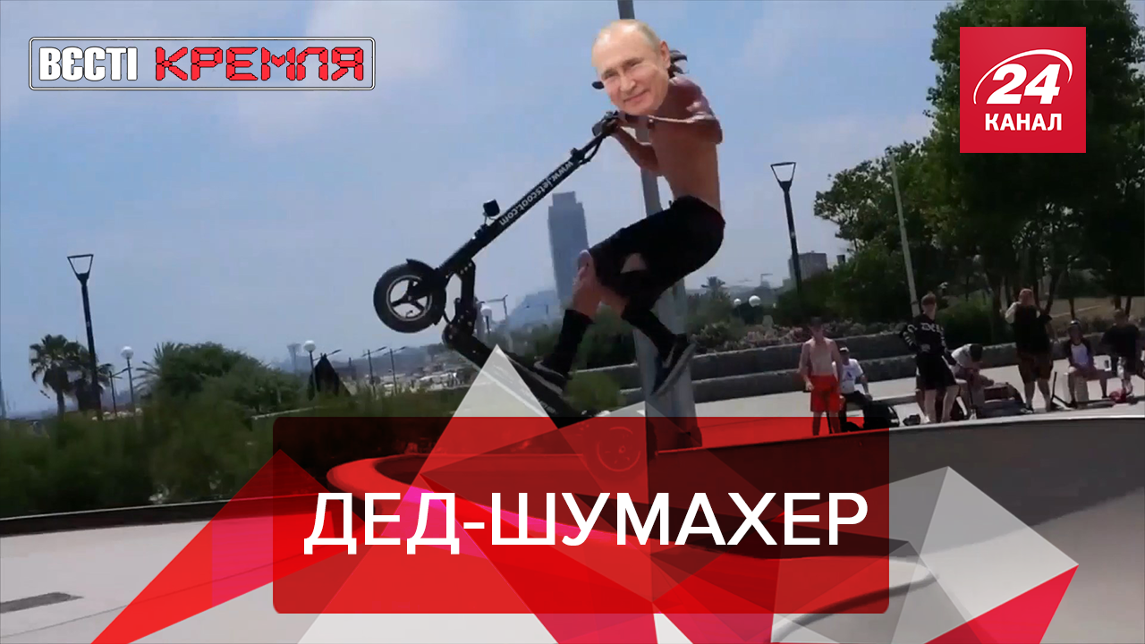 Вести Кремля. Сливки: Армия РФ на самокатах. Роскосмос продолжает пробивать дно - 21 сентября 2019 - 24 Канал