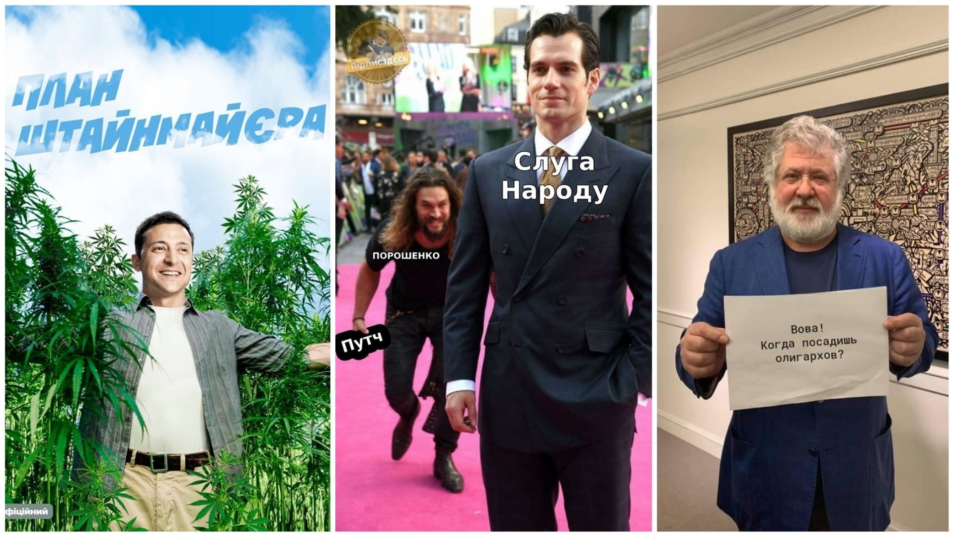 Самые смешные мемы недели: культ Зеленского, сумасшедшие депутаты, компромиссы Коломойского Самые смешные мемы недели: культ Зеленского, сумасшедшие депутаты, компромиссы Коломойского