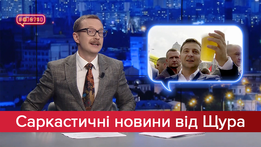 Саркастичні новини від Щура: Як відпочиває Зеленський. Справжні злочини в insta-stories Саркастичні новини від Щура: Як відпочиває Зеленський. Справжні злочини в insta-stories