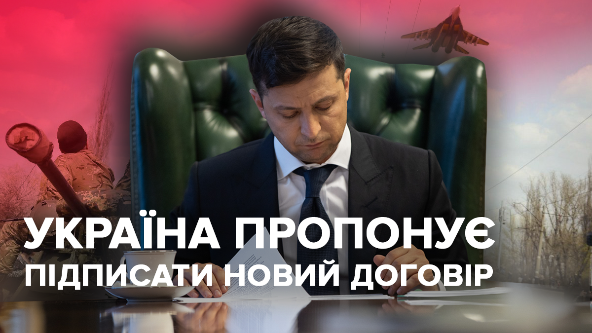 Великий договір щодо Донбасу: що пропонують у Зеленського і які наслідки