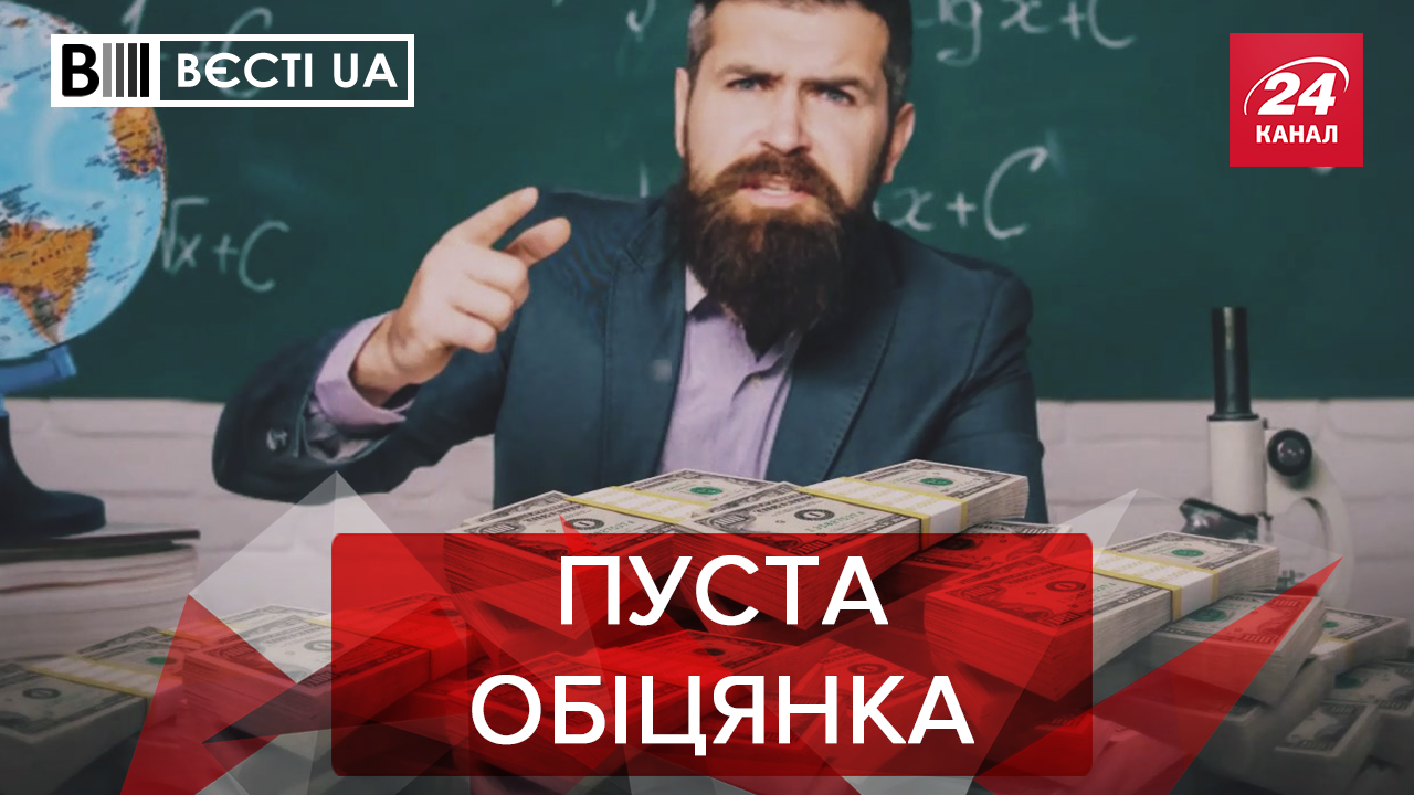 Вєсті.UA: Підвищення зарплат Шредінгера. Нє віноват Труба, Портнов сам прішол