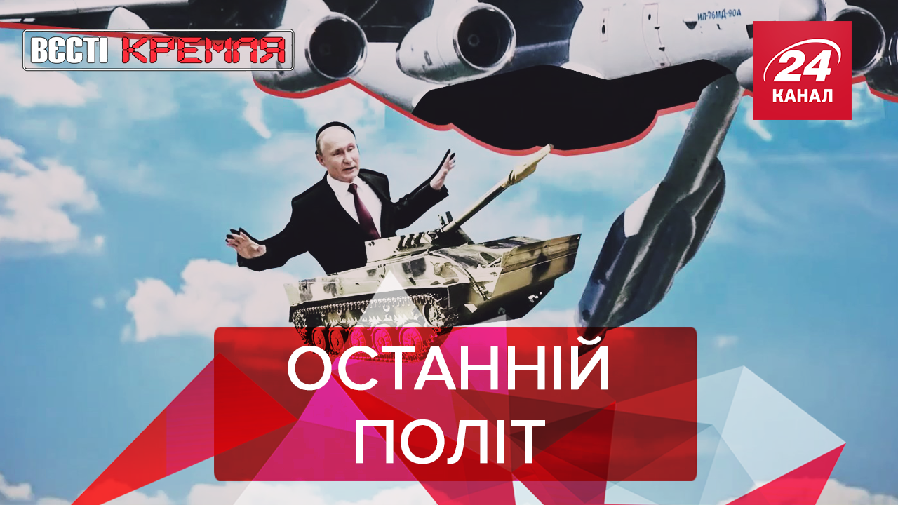 Вєсті Кремля: Путін піднімає бойовий дух армії. Сматріни нєвєсти для Пині