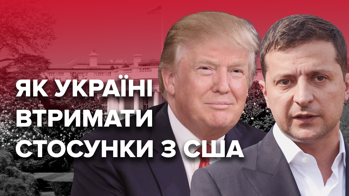Скандальна розмова Трампа і Зеленського: наслідки для України Скандальна розмова Трампа і Зеленського: наслідки для України