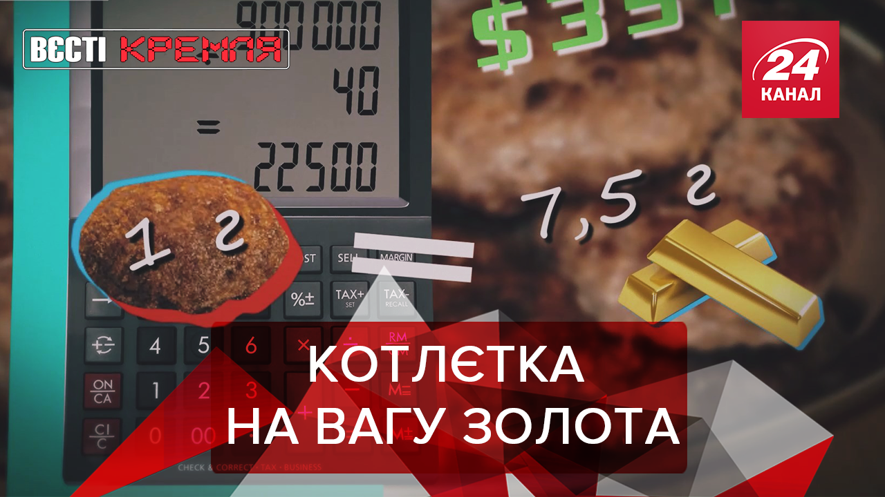 Вєсті Кремля: Російська котлета за 1 мільйон рублів. Космічний тато FEDOR