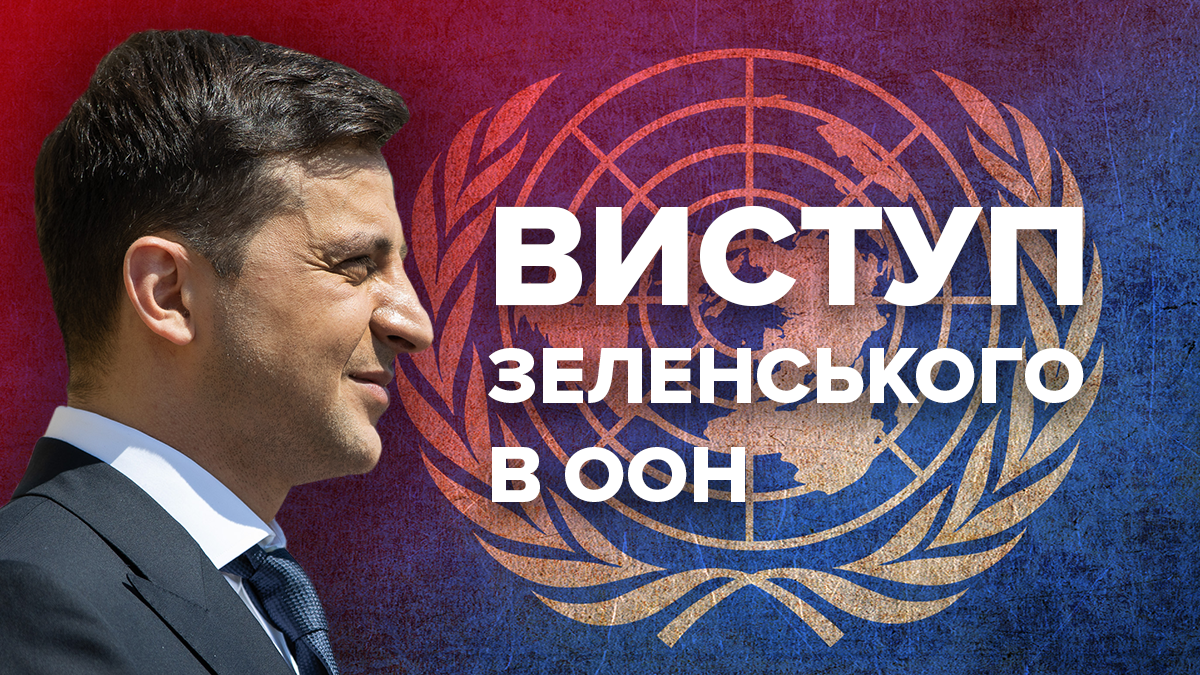 Зеленський в ООН – онлайн відео виступу Зеленського 25.09.2019 Зеленський в ООН – онлайн відео виступу Зеленського 25.09.2019