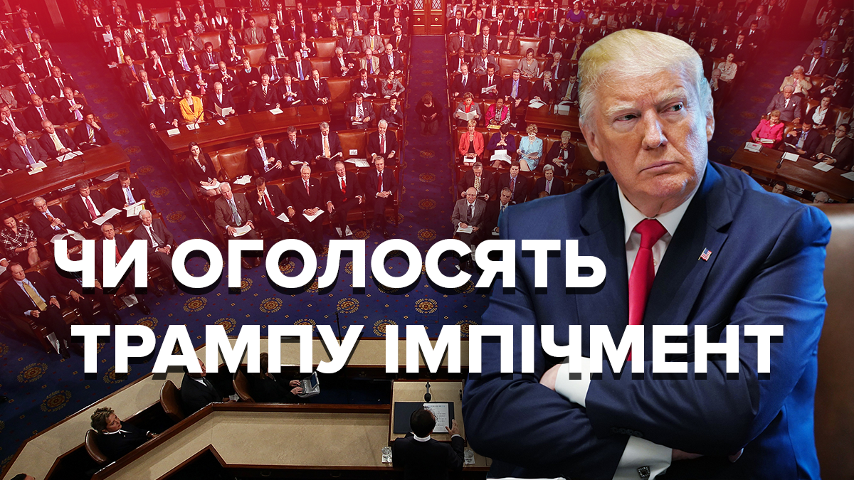 Імпічмент Трампа – що загрожує Трампу, наслідки для України