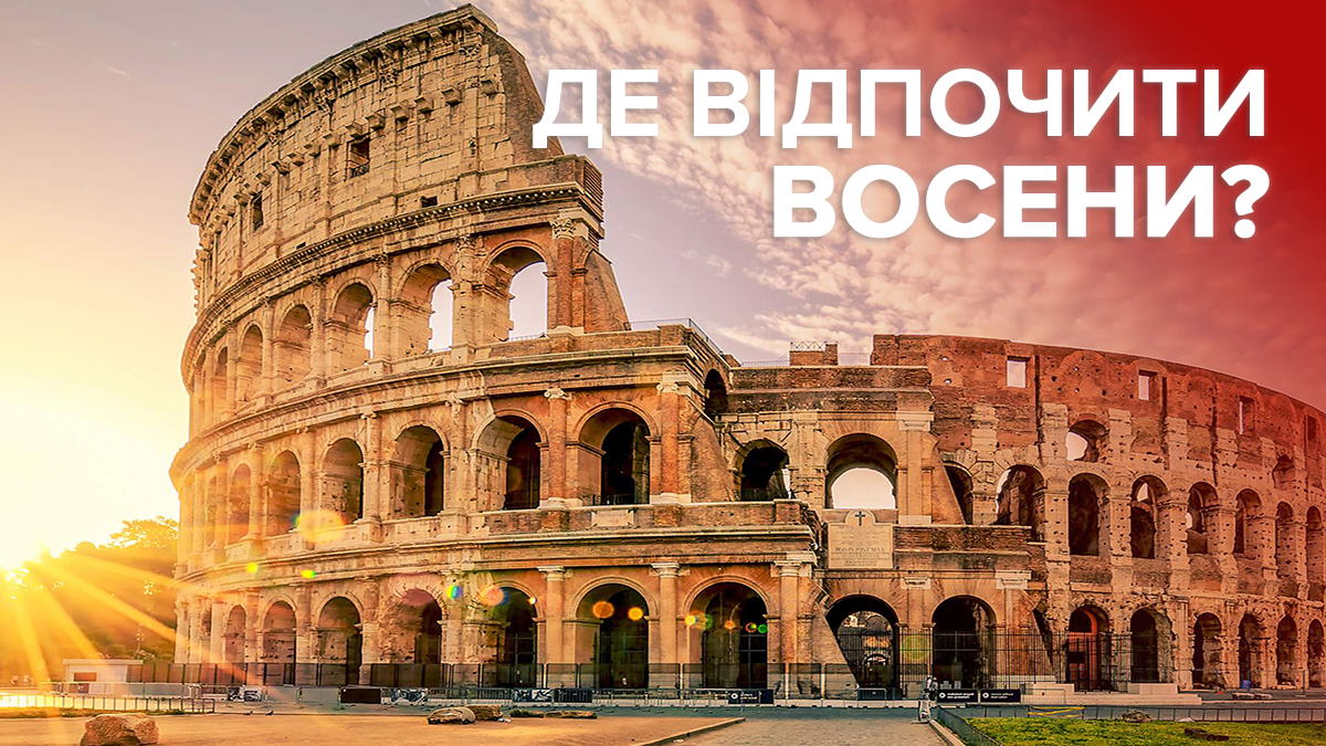 Найпопулярніші туристичні напрямки для подорожей восени