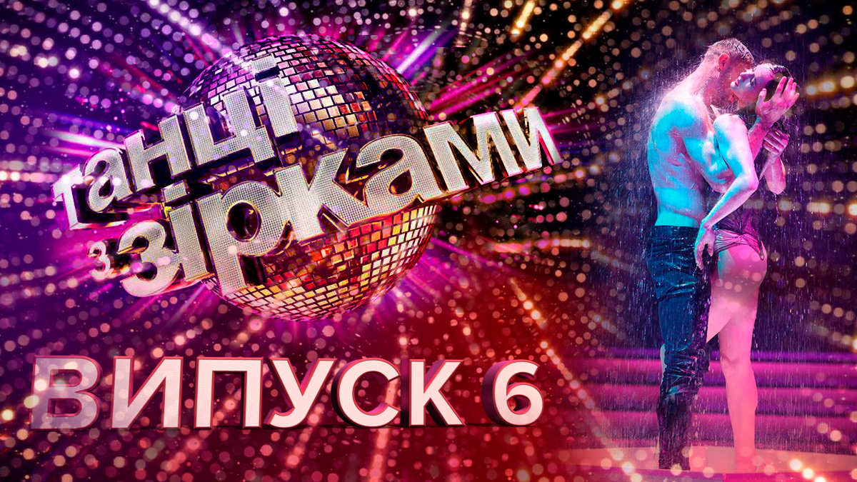 Танці з зірками 2019 – 6 випуск дивитися онлайн 29.09.2019
