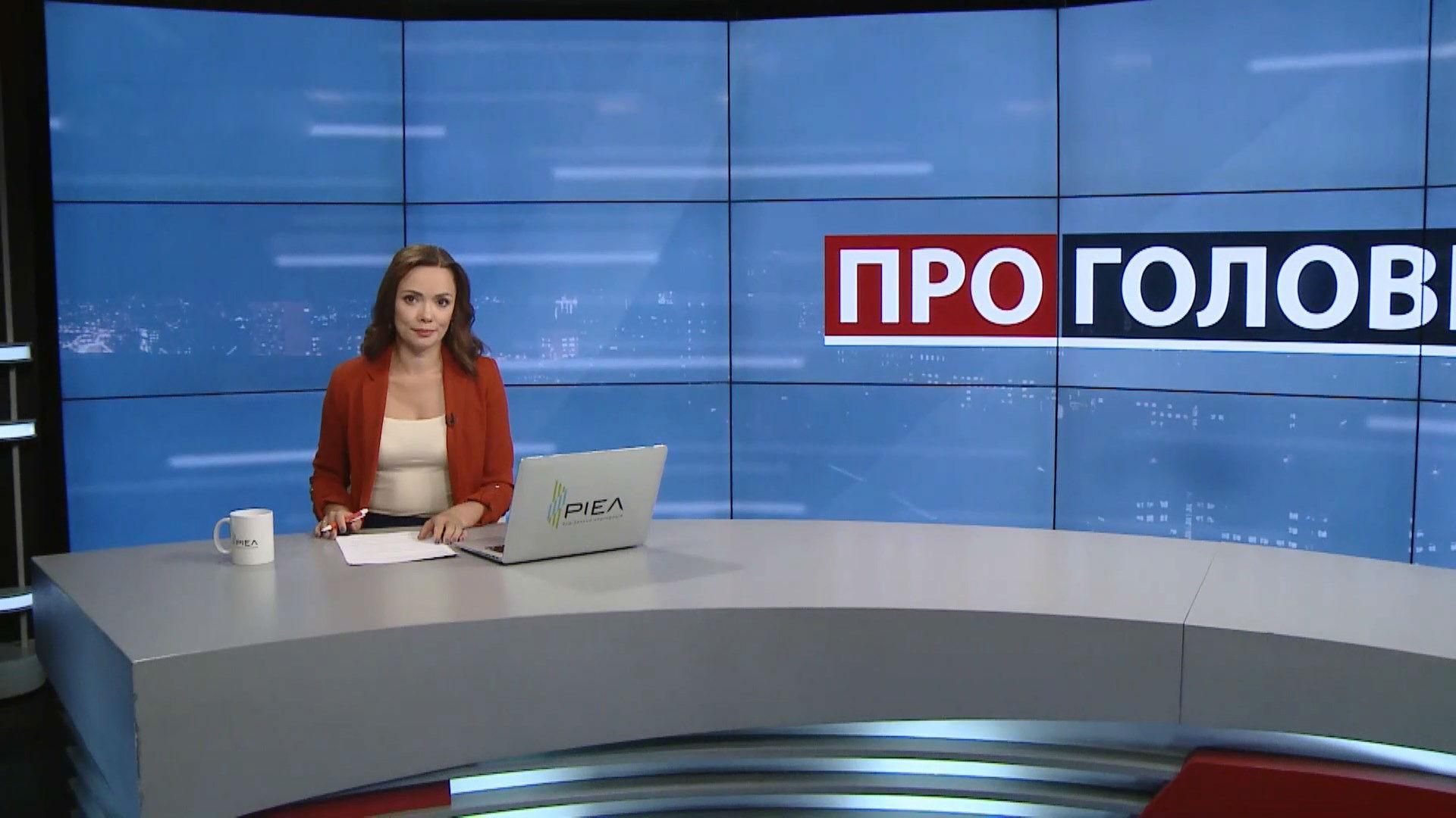 Выпуск новостей за 18:00: Обнародование стенограммы. Зеленский в ООН