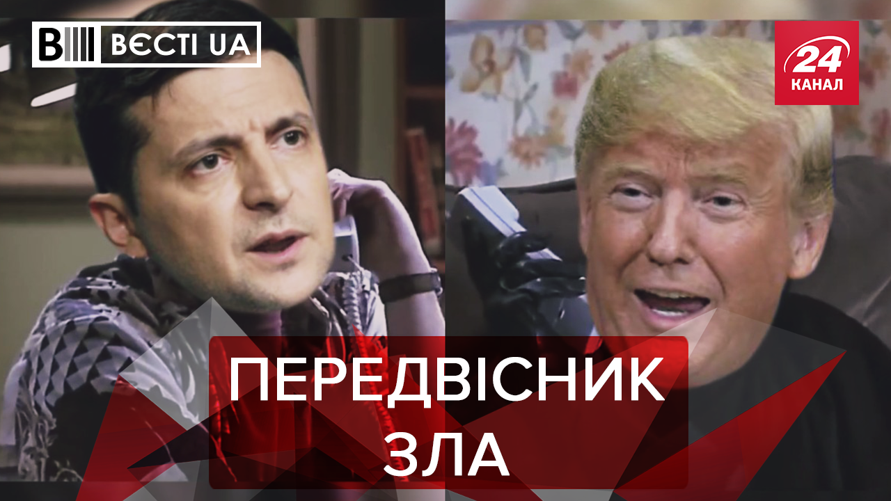 Вєсті.UA: Зеленський підставив Трампа? Буйні "слуги народу"