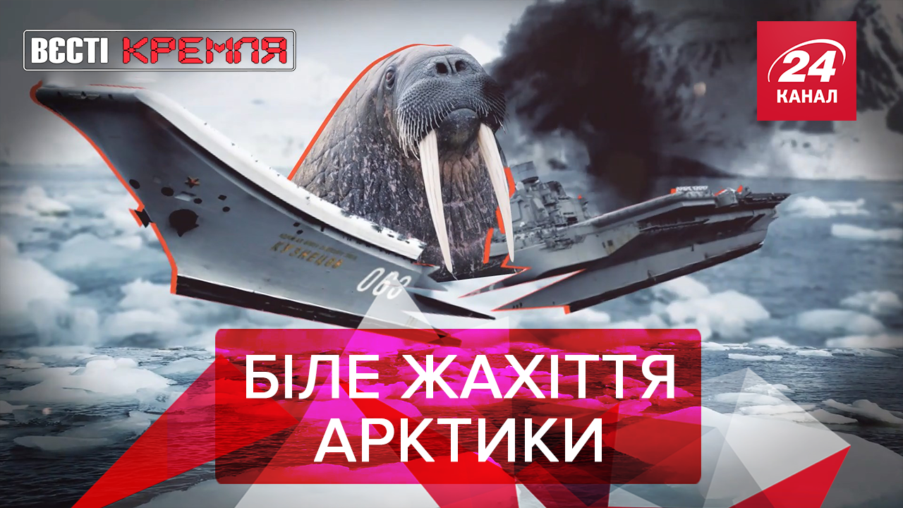 Вести Кремля: Моржи напали на флот РФ. Циничный Трамп против экоактивистки Греты
