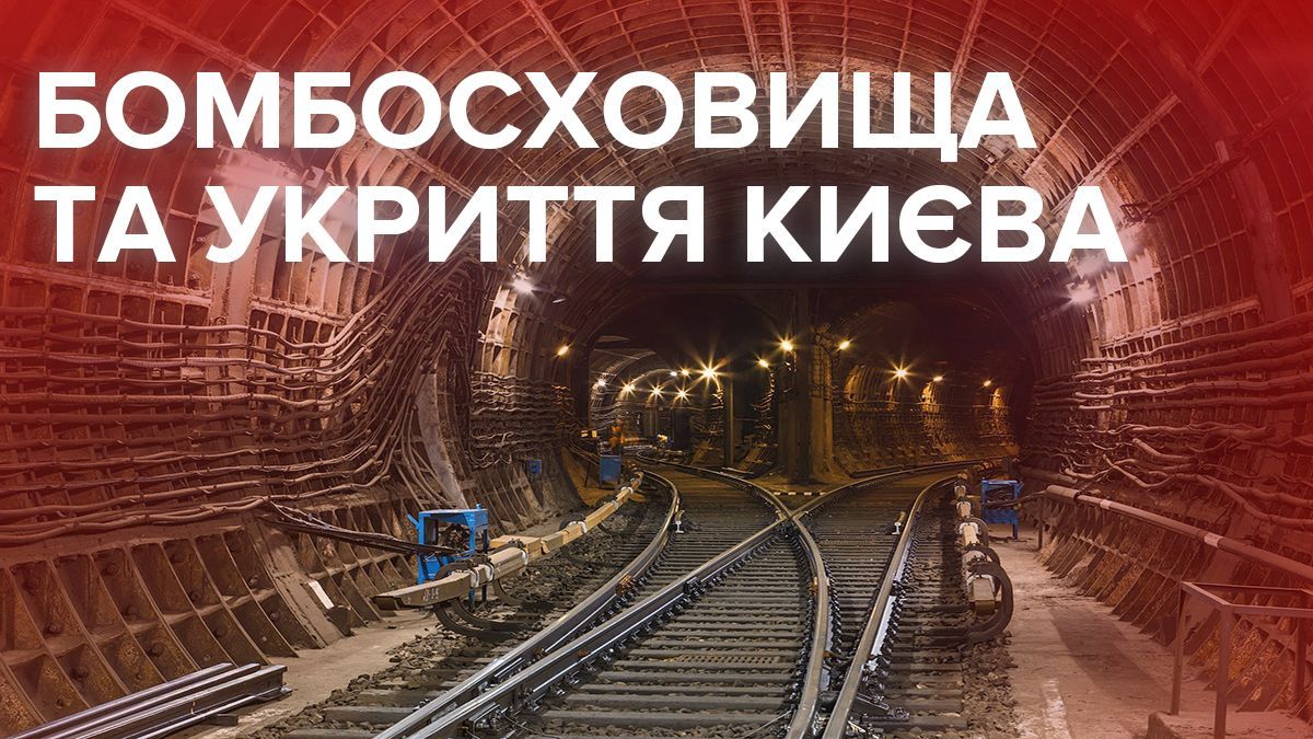 Чи готова столиця до терактів: інспекція київських укриттів