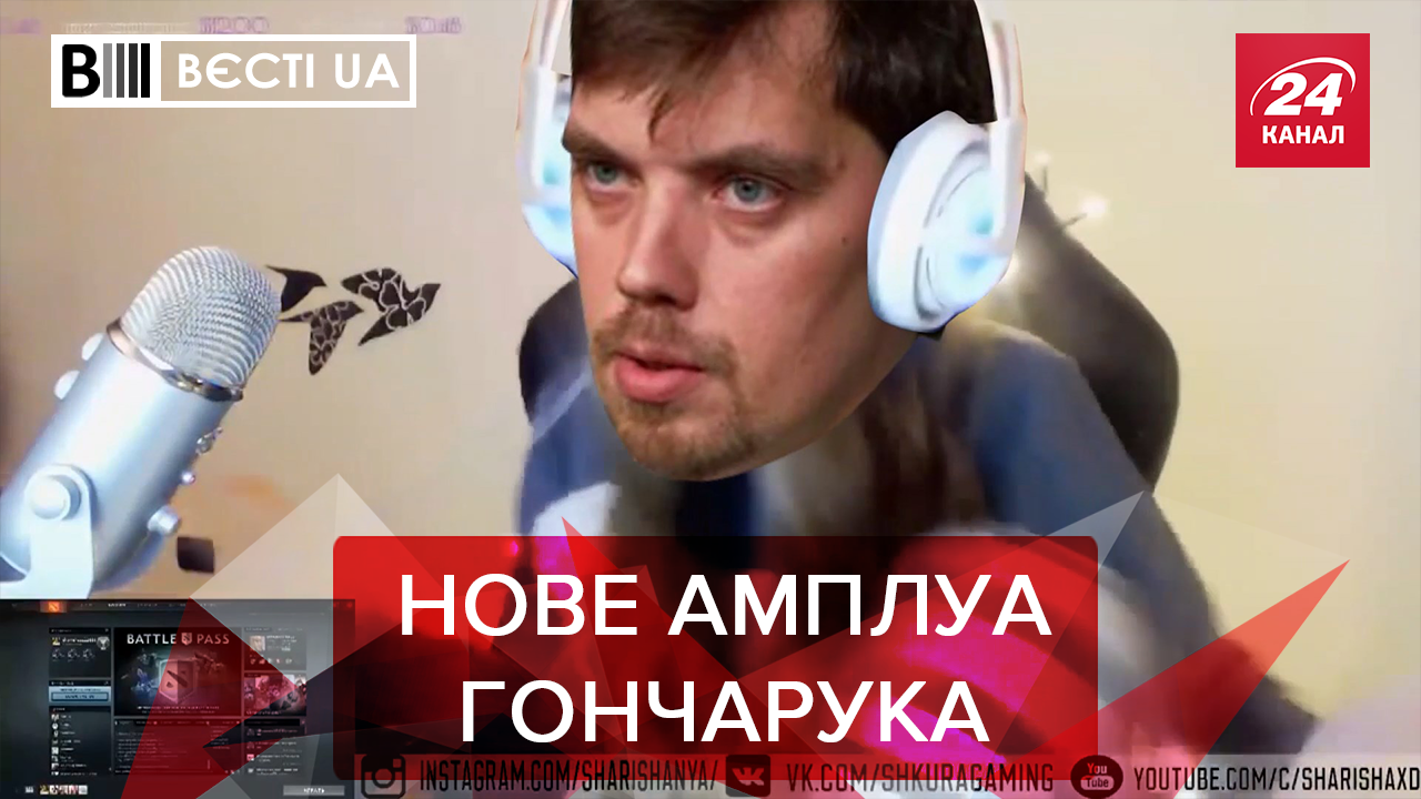 Вести.UA: Влогер Гончарук. НХ от Портнова