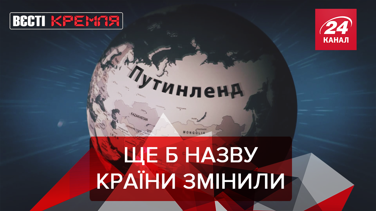 Вєсті Кремля: Космодром імені Путіна. Радіоактивна Генасамблея ООН 