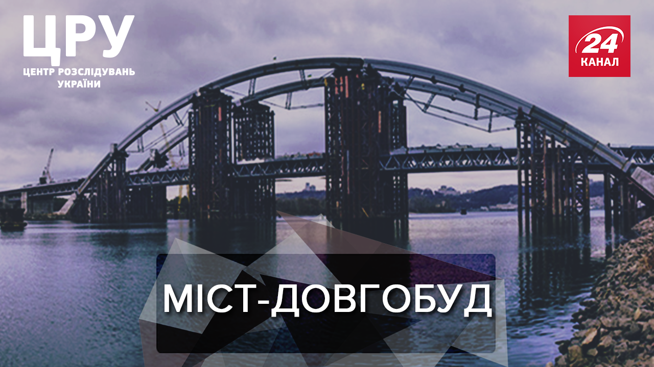 Коли добудують "міст на Троєщину" та хто витрачає виділені 6,5 мільярдів гривень