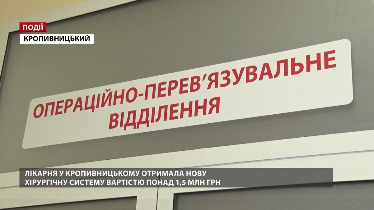 Лікарня у Кропивницькому отримала нову хірургічну систему вартістю понад 1,5 мільйона гривень 