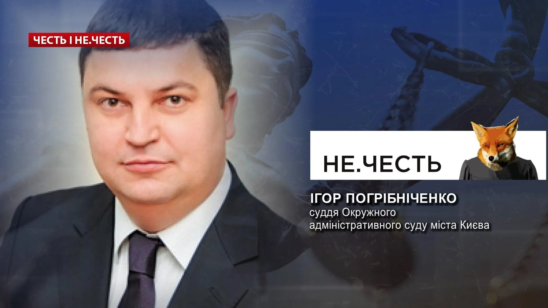 НЕчесть тижня – Ігор Погрібніченко