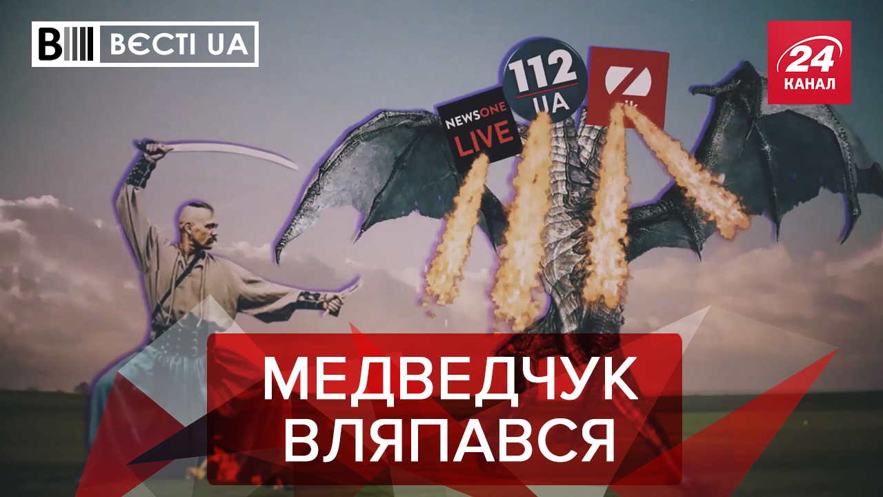 Вєсті.UA. Жир: У Медведчука серйозні проблеми. Новий Ляшко у Раді