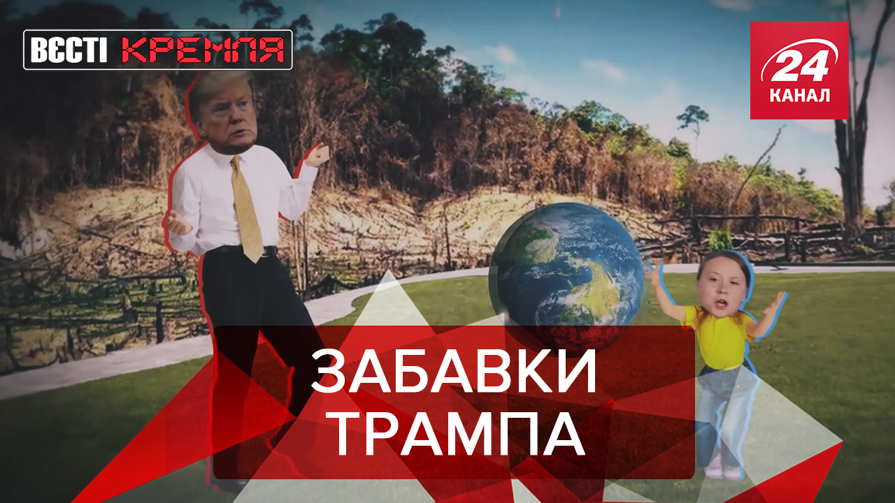 Вєсті Кремля. Слівкі: Яку планету Трамп залишить у спадок. Військові навчання у РФ