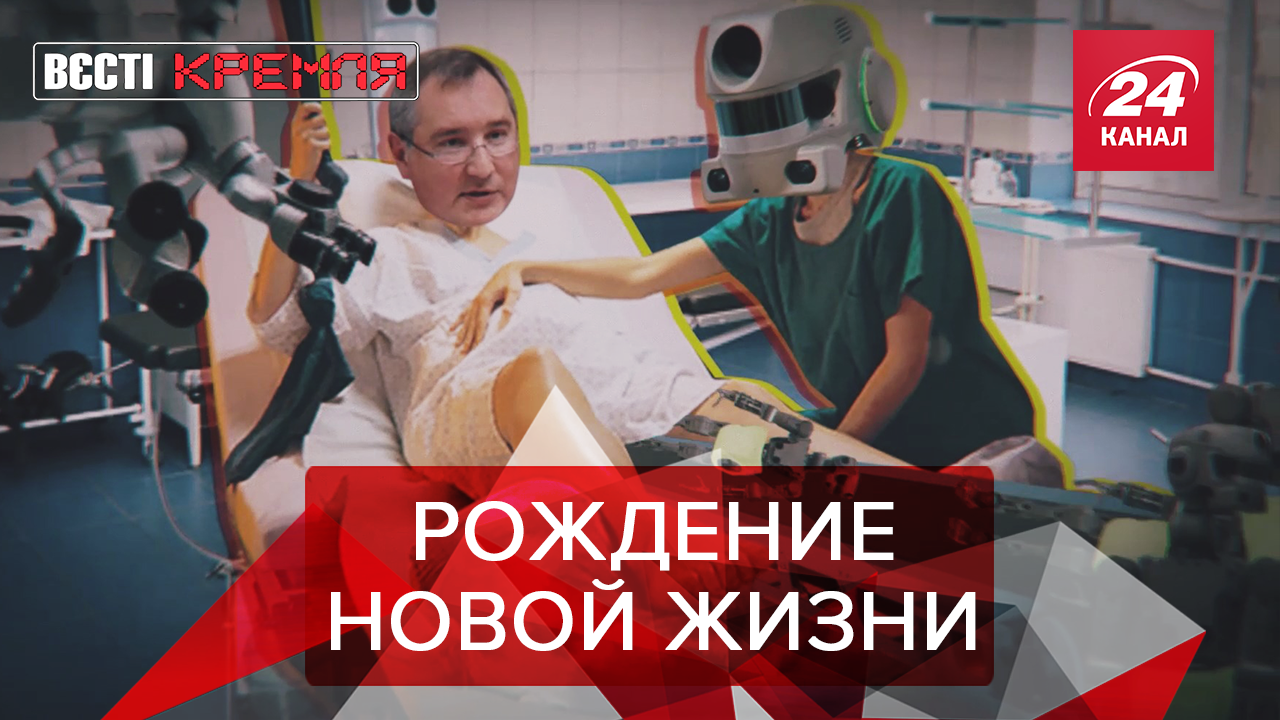 Вести Кремля. Сливки: Рогозин станет мамой. Путин хочет по-моложе.