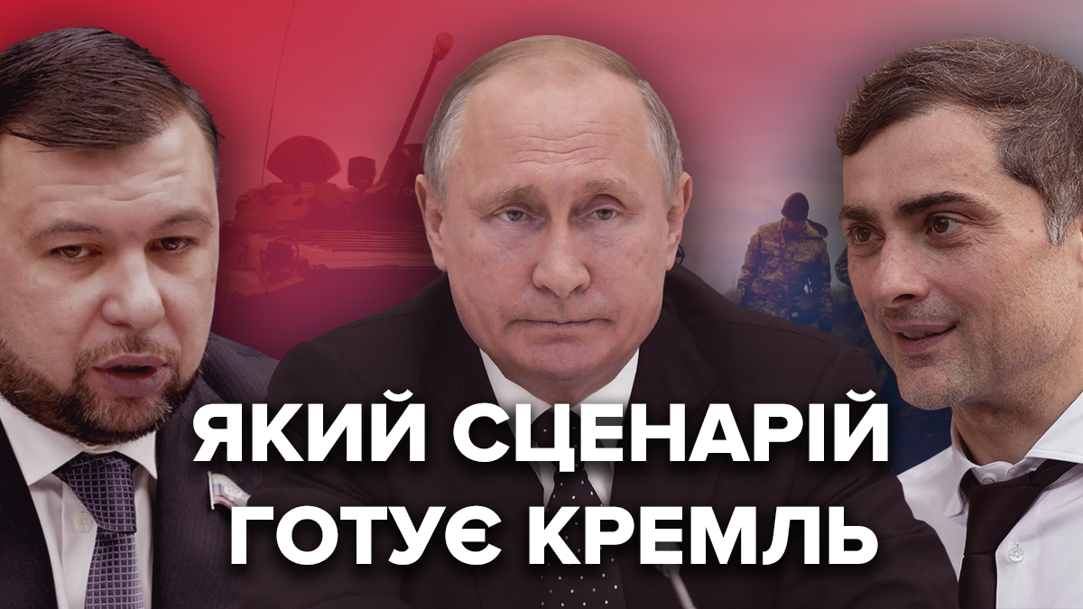 Смена "руководства" ОРДЛО: какой сценарий готовит Путин Смена "руководства" ОРДЛО: какой сценарий готовит Путин