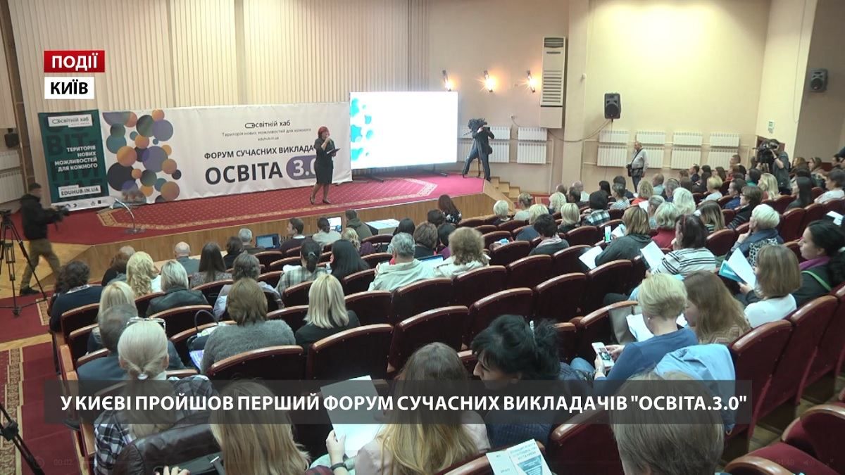 В Киеве прошел первый Форум современных преподавателей "Образование.3.0"