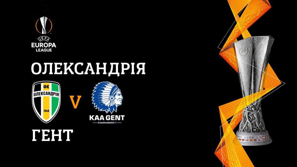 Александрия – Гент: смотреть онлайн матч 3 октября 2019 – Лига Европы