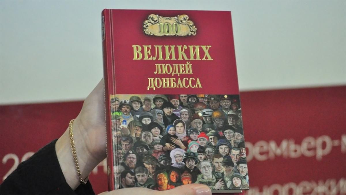 Ватажок бойовиків презентував книжку про себе – "100 великих людей Донбасу": курйозне фото Ватажок бойовиків презентував книжку про себе – "100 великих людей Донбасу": курйозне фото