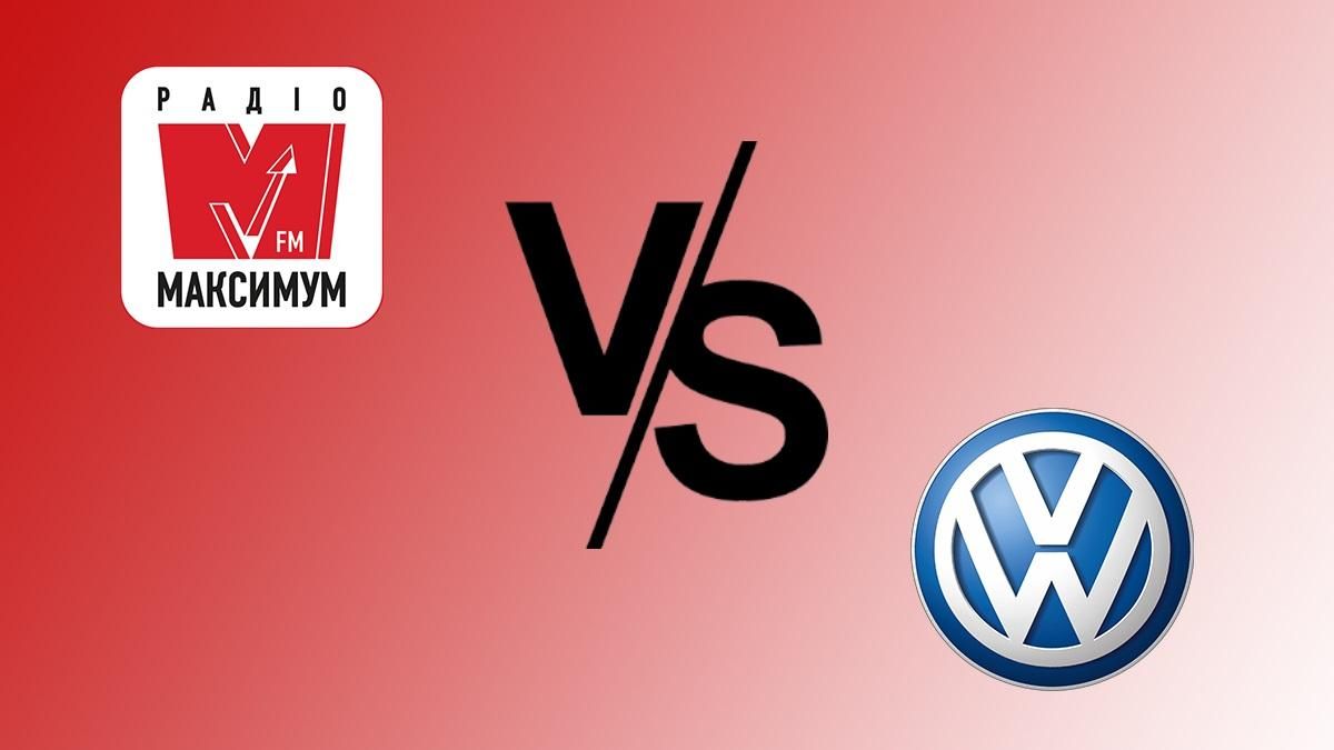 Радио МАКСИМУМ vs автомобильный гигант Volkswagen