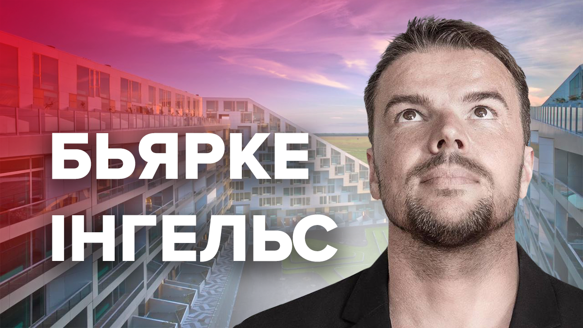 Конструкторы Бьярке Ингельса: 5 эпатажных проектов рок-звезды современной архитектуры Конструкторы Бьярке Ингельса: 5 эпатажных проектов рок-звезды современной архитектуры