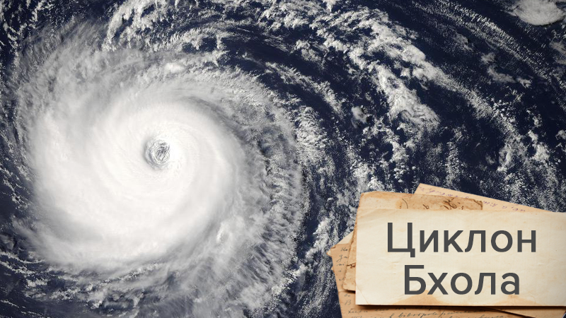 Факти про потужний циклон, що забрав життя пів мільйона людей Факти про потужний циклон, що забрав життя пів мільйона людей