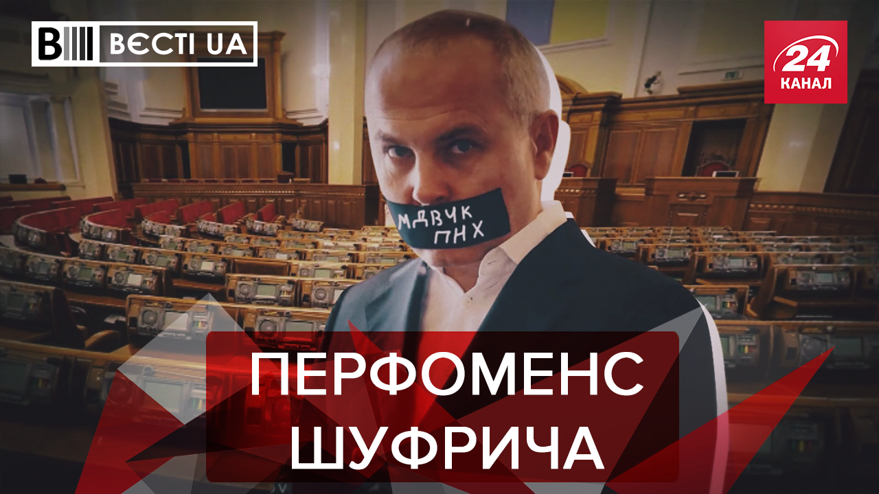 Вєсті.UA: Шуфричу нарешті закрили рота. Томос від Тома Круза