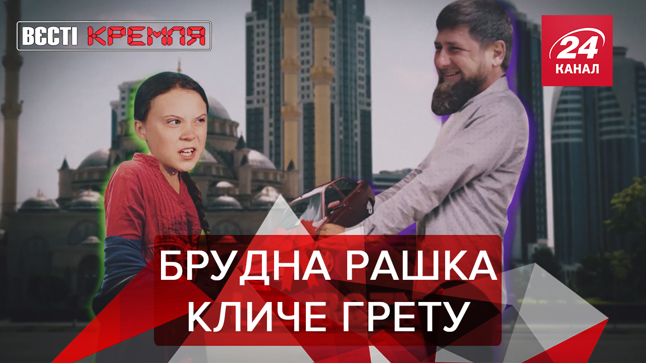 Вєсті Кремля: Грету Тумберг запросили на Росію. Заслання Навального