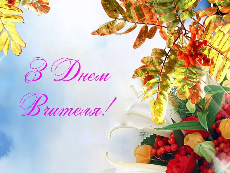 Картинки з Днем вчителя Картинки з Днем вчителя