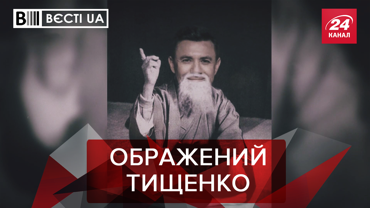 Вєсті.UA: Красномовство Тищенка з журналістами. Українці розлючені на Зеленського