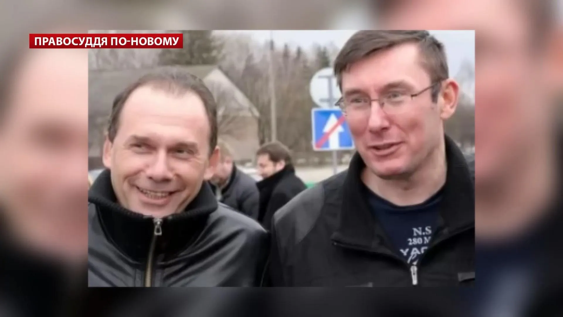 Ігор Фомін та Юрій Луценко Ігор Фомін та Юрій Луценко