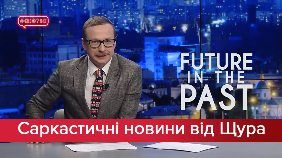 Саркастичні новини від Щура: Танці для чиновників. Тома Круза в Україну прислав Трамп