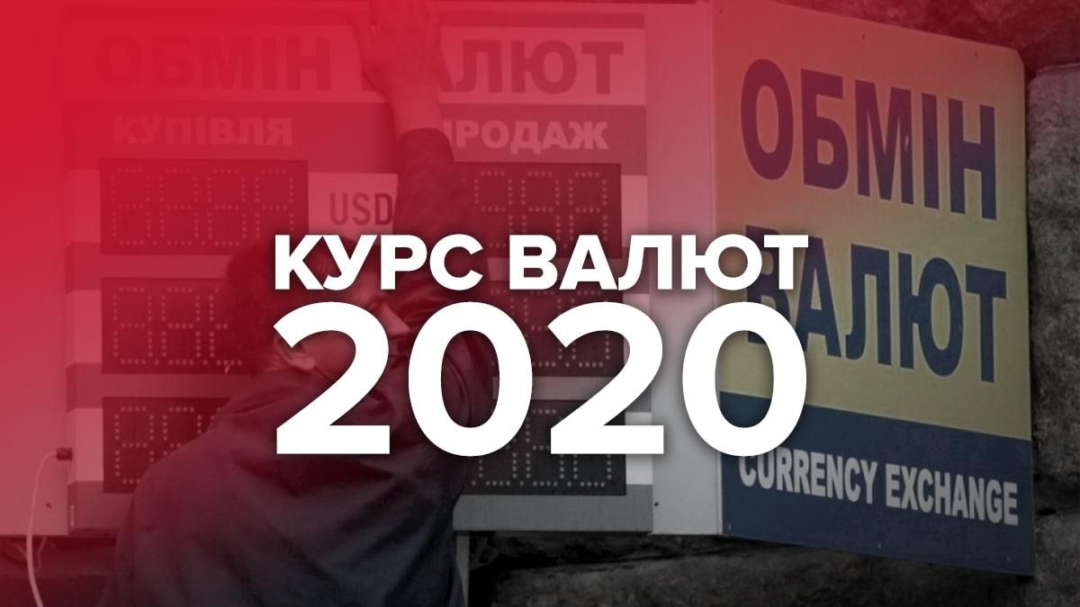 Курс долара 2020 року – прогноз, яким буде курс валют в 2020 році Курс долара 2020 року – прогноз, яким буде курс валют в 2020 році