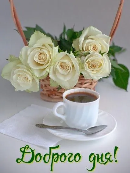 Картинки Добрий ранок Картинки Добрий ранок
