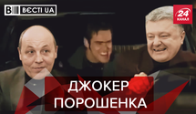 Вести.UA: Джим Керри в команде Порошенко. Украинский Аль Капоне