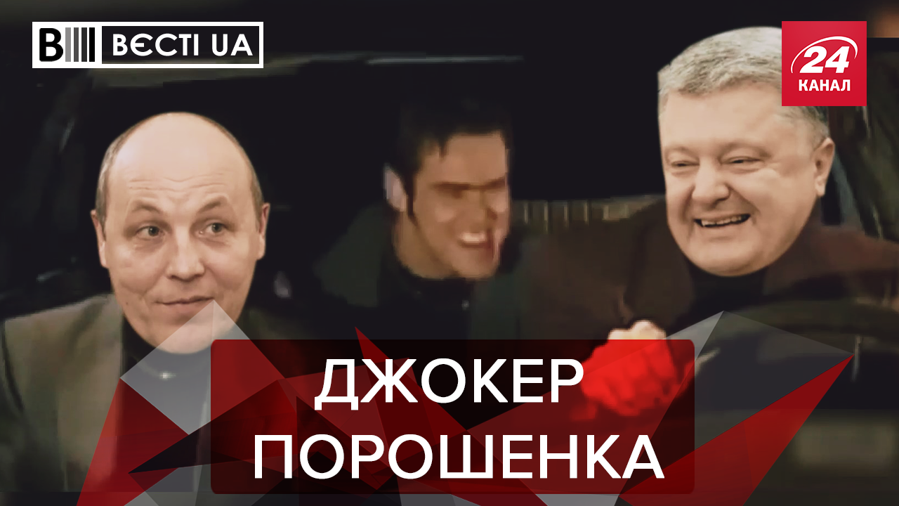 Вести.UA: Джим Керри в команде Порошенко. Украинский Аль Капоне